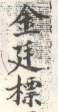 《金廷标》
