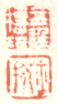 《金廷标印》