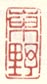 《东野》