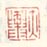 《亦舆》之三