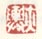 《亦舆》之二
