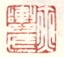 《亦舆氏》