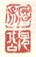 《蓝孟》《次公》
