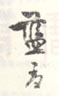 《蓝孟》之七