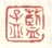 《蓝孟》之三