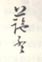 《蓝孟》之六