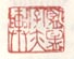 《蓝孟字亦舆》