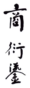 《商衍鎏》