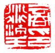 《商衍鎏印》之一