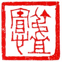 《叔宪》