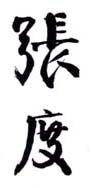 《张度》