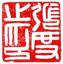 《张度之印》