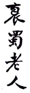 《裒蜀老人》