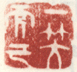 《一笑而已》