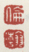《伦》《瀚》
