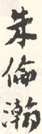 《朱伦瀚》之一