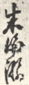 《朱伦瀚》之三