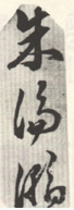 《朱伦瀚》之二