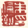 《朱伦瀚印》