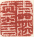 《青山淡而忘舍》