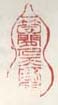 《一个闲人天地间》