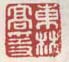 《东林高隐》