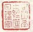 《司空学士经筵日讲官》