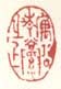 《寓公青溪之上》之一