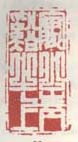 《寓公青溪之上》之二