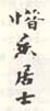 《惜香居士》