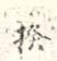《揆》之二