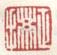 《正揆》之一