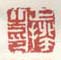 《正揆之印》