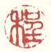 《程》