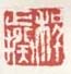 《程正揆》之一
