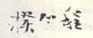 《程正揆》之三