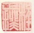 《程正揆》之二