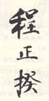 《程正揆》之四