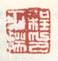 《程正揆印》之一