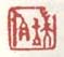 《端伯》之三