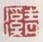 《青溪》之一