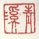 《青溪》之二