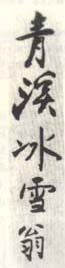 《青溪冰雪翁》