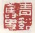 《青溪旧史》之二