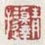 《青溪达子》