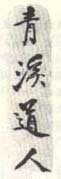《青溪道人》之三