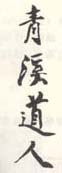 《青溪道人》之二