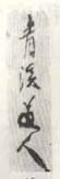《青溪道人》之四