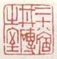 《二十八宿井砖之室》