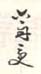 《六舟受》